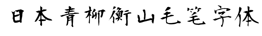 日本青柳衡山毛笔字体预览图片