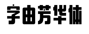 字由芳华体预览图片