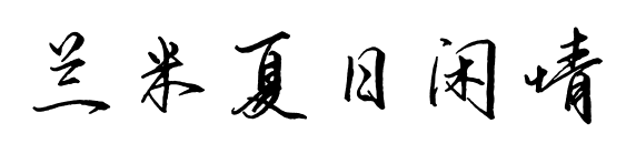 兰米夏日闲情预览图片