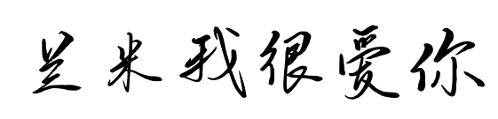 兰米我很爱你