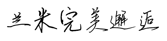 兰米完美邂逅预览图片