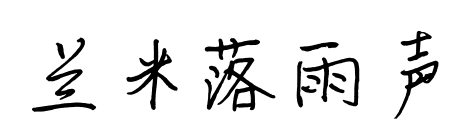 兰米落雨声