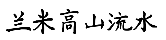 兰米高山流水
