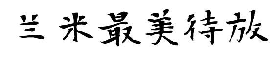 兰米最美待放