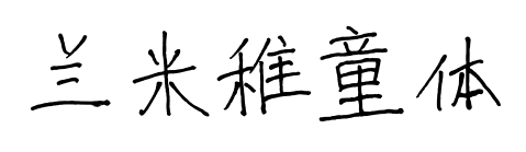 兰米稚童体预览图片
