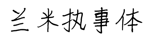 兰米执事体