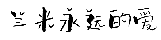 兰米永远的爱预览图片