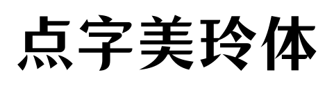 点字美玲体预览图片