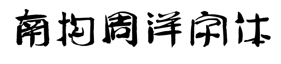 南构周洋字体预览图片