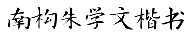 南构朱学文楷书预览图片