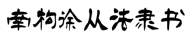 南构徐从法隶书