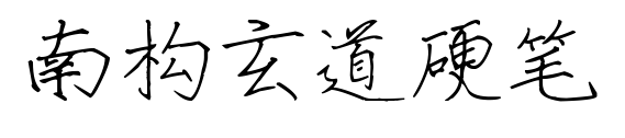 南构玄道硬笔预览图片