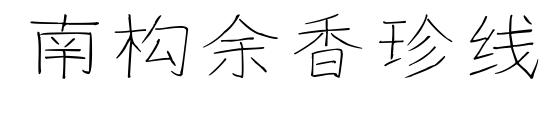 南构余香珍线预览图片