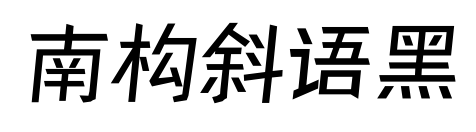 南构斜语黑预览图片