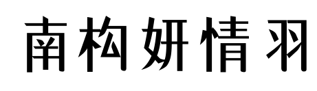 南构妍情羽