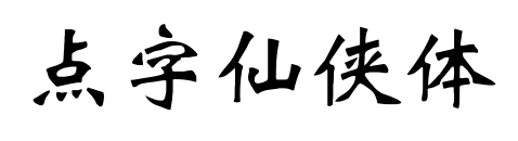 点字仙侠体预览图片