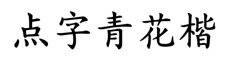 点字青花楷