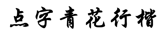 点字青花行楷预览图片