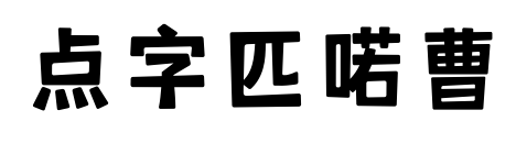 点字匹喏曹预览图片