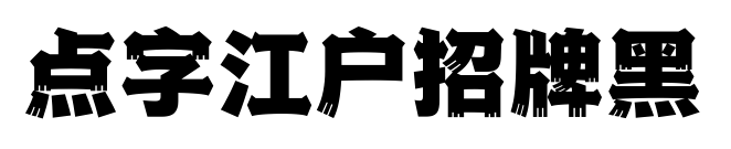 点字江户招牌黑预览图片
