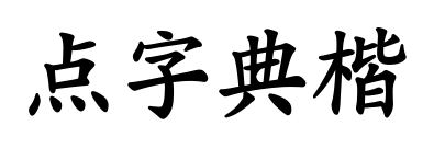 点字典楷