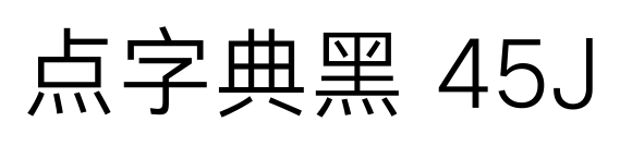 点字典黑 45J