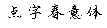 点字春意体预览图片