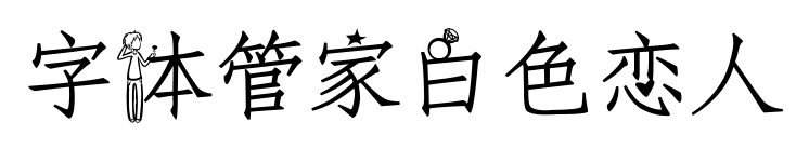 字体管家白色恋人预览图片