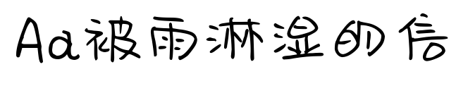 Aa被雨淋湿的信预览图片
