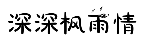 深深枫雨情预览图片