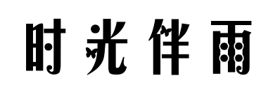 时光伴雨预览图片