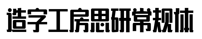 造字工房思研常规体预览图片