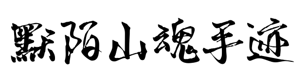 默陌山魂手迹