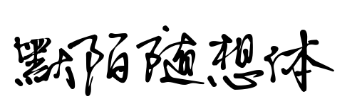 默陌随想体预览图片