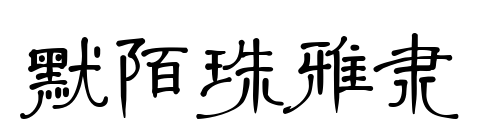 默陌珠雅隶预览图片