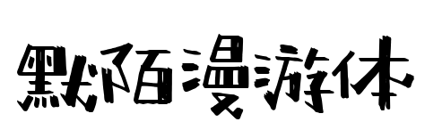 默陌漫游体