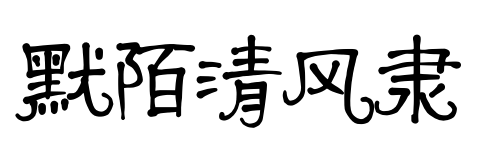 默陌清风隶