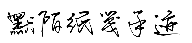默陌纸笺手迹