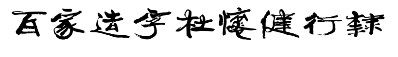 百家造字杜怀健行隶预览图片