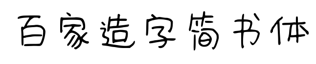 百家造字简书体预览图片
