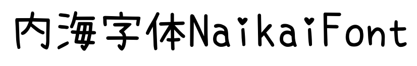 内海字体NaikaiFont