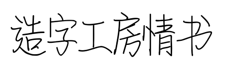 造字工房情书预览图片
