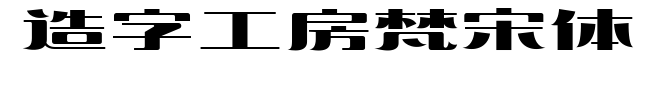 造字工房梵宋体