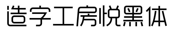 造字工房悦黑体预览图片
