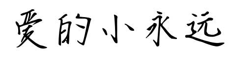 爱的小永远预览图片