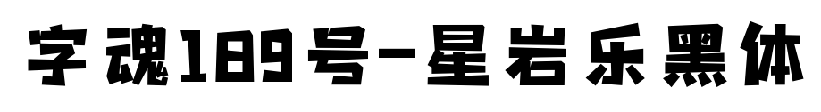 字魂189号-星岩乐黑体
