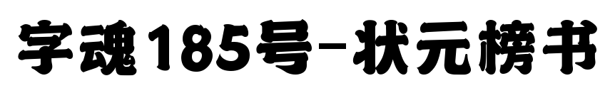 字魂185号-状元榜书预览图片