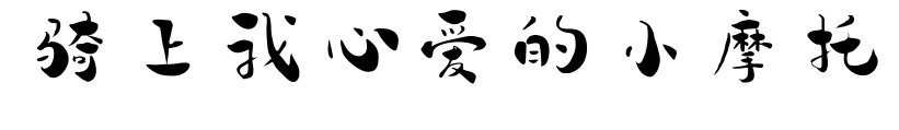骑上我心爱的小摩托预览图片