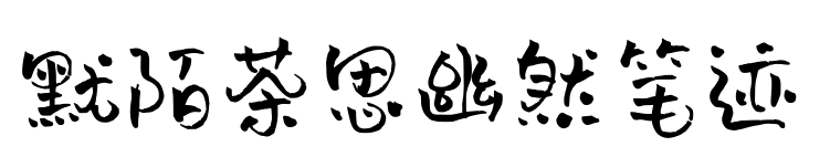 默陌茶思幽然笔迹预览图片