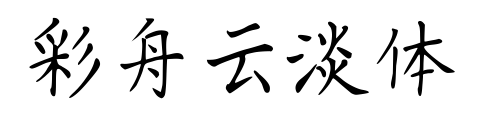彩舟云淡体预览图片